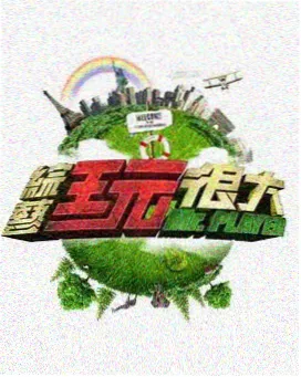 南瓜影视app综艺观察：深夜观测站节目剧照